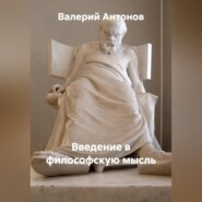 Введение в философскую мысль