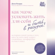 Как маме успевать жить для себя и быть в ресурсе?