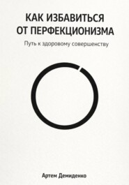 Как избавиться от перфекционизма: Путь к здоровому совершенству