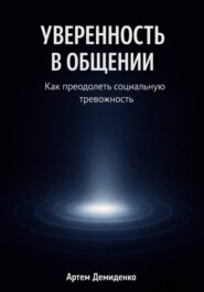 Уверенность в общении: Как преодолеть социальную тревожность