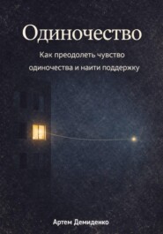 Одиночество: Как преодолеть чувство одиночества и найти поддержку