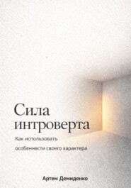 Сила интроверта: Как использовать особенности своего характера