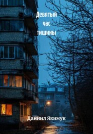 Девятый час тишины