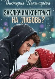 Заключим контракт на любовь?