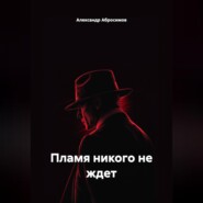 Пламя никого не ждет