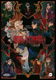 Юдоль и Смерть