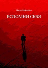 Вспомни Себя