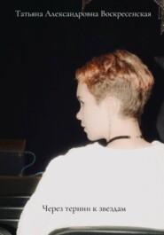 Через тернии к звёздам