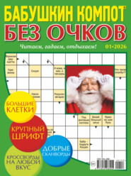 Журнал «Лиза. Бабушкин компот. Без очков» №01/2026