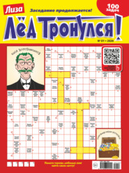 Журнал «Лиза. Лёд тронулся!» №01/2026