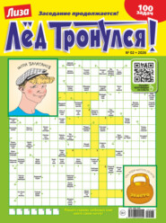 Журнал «Лиза. Лёд тронулся!» №02/2026