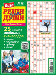 Журнал «Лиза. Реши для души» №02/2026