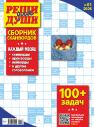 Журнал «Реши для души. Сборник сканвордов» №01/2026