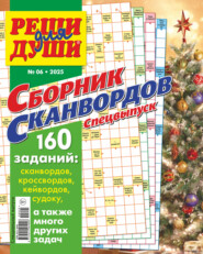 Журнал «Реши для души. Сборник сканвордов. Спецвыпуск» №6/2025