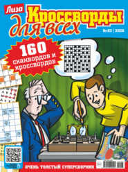 Журнал «Лиза. Кроссворды для всех» №02/2026