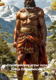 Олимпийские игры: культ Зевса Олимпийского