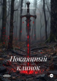 Покаянный клинок