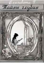 Тайны глубин