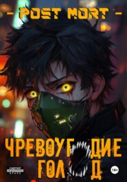 Чревоугодие. Голод