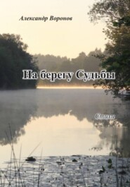 На берегу Судьбы