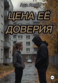 Цена её доверия