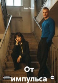От импульса