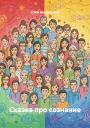 Сказка про сознание