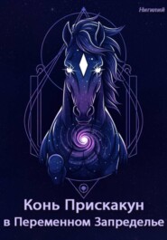 Конь-Прискакун в Переменном Запределье