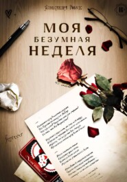 Моя безумная неделя