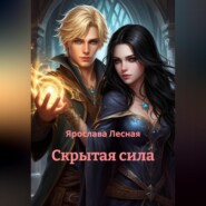 Скрытая сила