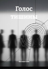 Голос тишины
