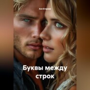 Буквы между строк