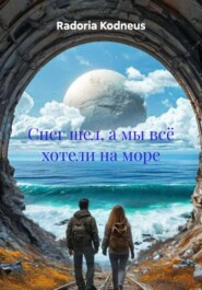 Снег шел, а мы всё хотели на море