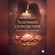 Анатомия удовольствия. Что должна знать каждая пара