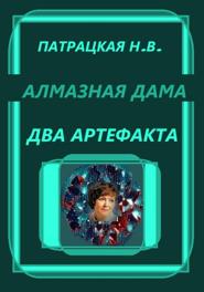 Алмазная дама. Два артефакта