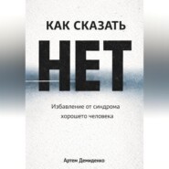 Как сказать «нет»: Избавление от синдрома хорошего человека