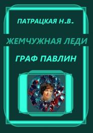 Жемчужная леди. Граф Павлин