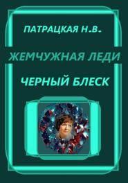 Жемчужная леди. Черный блеск