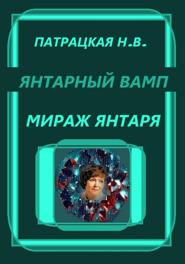 Янтарный вамп. Мираж янтаря
