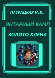 Янтарный вамп. Золото клена