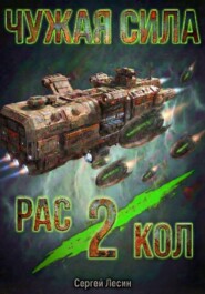 Чужая сила. Раскол