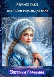 Ледяной князь или тайна морозца на окне