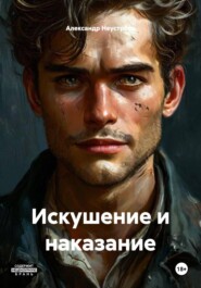 Искушение и наказание