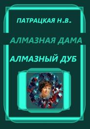 Алмазная дама. Алмазный дуб