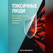 Токсичные люди: Как ставить границы и сохранять внутренний комфорт