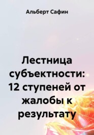 Лестница субъектности: 11 ступеней от жалобы к результату