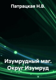 Изумрудный маг. Округ Изумруд