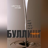 Отравленные травлей. Буллинг.