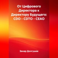 От Цифрового Директора к Директору Будущего: CDO – CDTO – CEAO