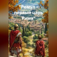 «Ромул – первый царь Рима»